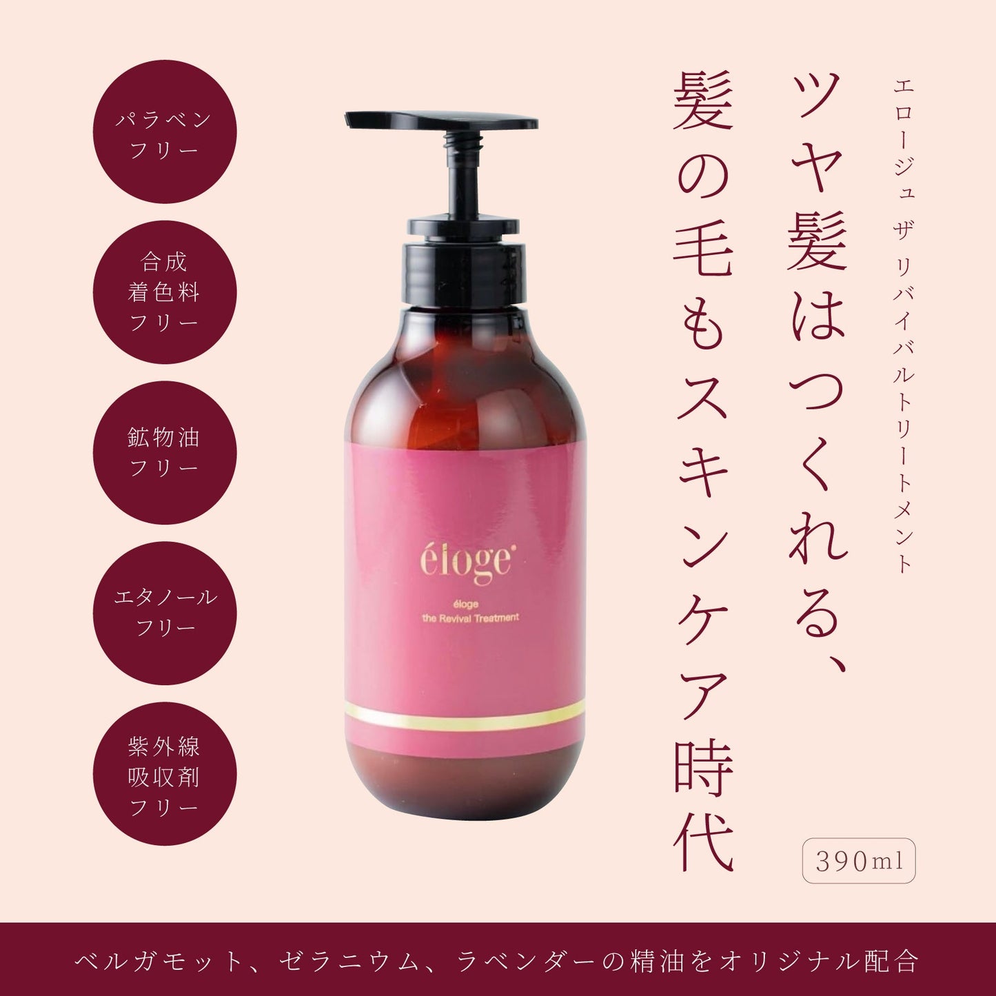 リバイバルトリートメント 390g