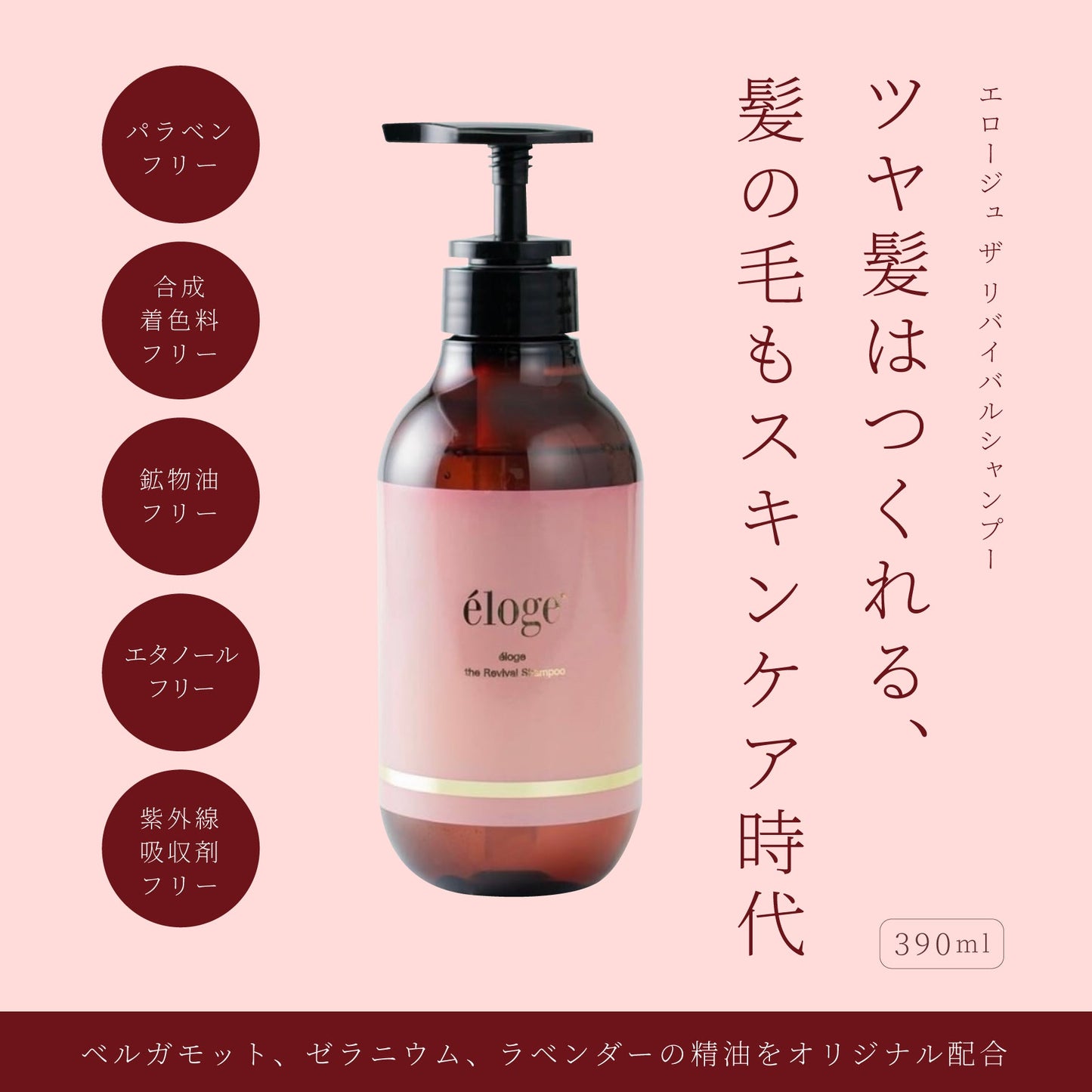 リバイバルシャンプー 390ml
