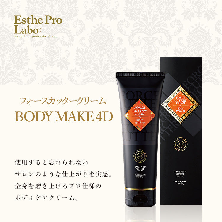 フォースカッタークリーム
