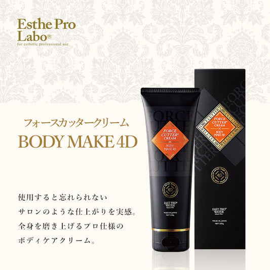 フォースカッタークリーム