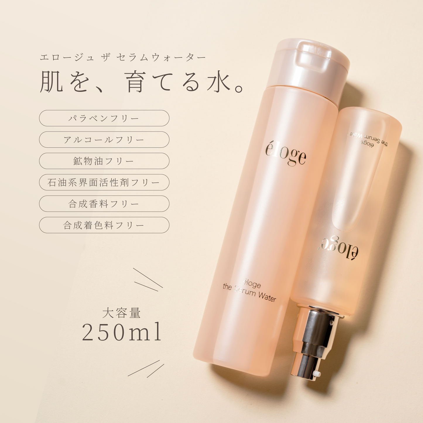 セラムウォーター 250ml