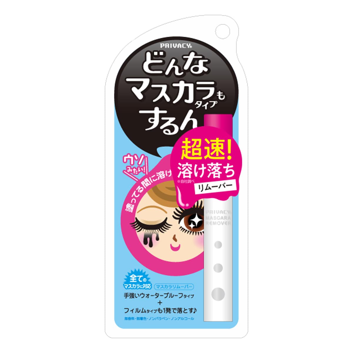 プライバシー マスカラリムーバー 6mL