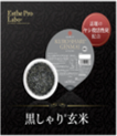 黒しゃり® 玄米 一食 160g